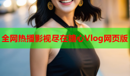 全网热播影视尽在糖心Vlog网页版