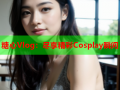 糖心Vlog：尽享精彩Cosplay瞬间