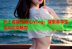 沪上名媛的糖心Vlog：探索奢华生活与社交魅力