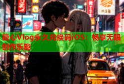 糖心Vlog永久兑换码iOS：畅享无限创作乐趣