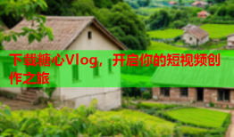 下载糖心Vlog，开启你的短视频创作之旅