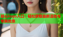 糖心logo入口：轻松获取最新活动与专属优惠