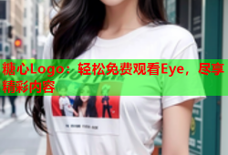 糖心Logo：轻松免费观看Eye，尽享精彩内容