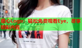 糖心Logo：轻松免费观看Eye，尽享精彩内容