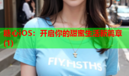 糖心iOS：开启你的甜蜜生活新篇章(1)