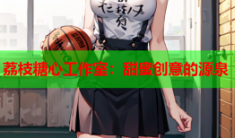 荔枝糖心工作室：甜蜜创意的源泉