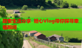 甜蜜生活分享 糖心Vlog带你探寻幸福瞬间