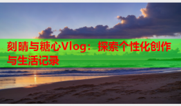 刻晴与糖心Vlog：探索个性化创作与生活记录