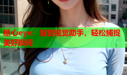 糖心eye：智能视觉助手，轻松捕捉美好瞬间