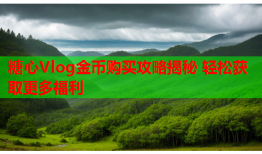 糖心Vlog金币购买攻略揭秘 轻松获取更多福利