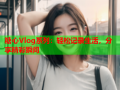 糖心Vlog系列：轻松记录生活，分享精彩瞬间