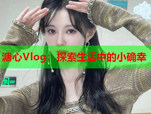 溏心Vlog：探索生活中的小确幸