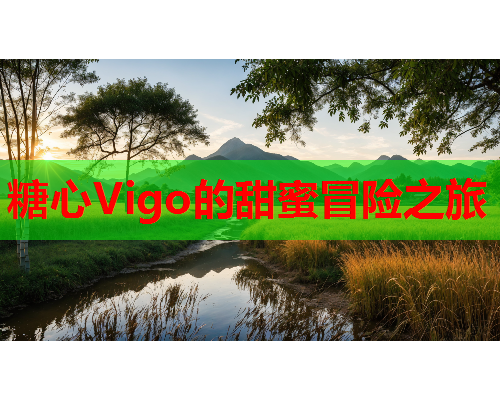 糖心Vigo的甜蜜冒险之旅