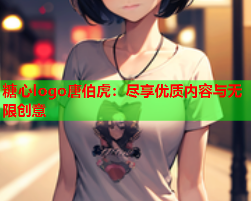 糖心logo唐伯虎：尽享优质内容与无限创意